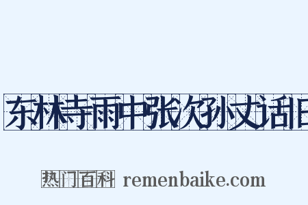东林寺雨中张次孙丈话旧是什么意思的图片